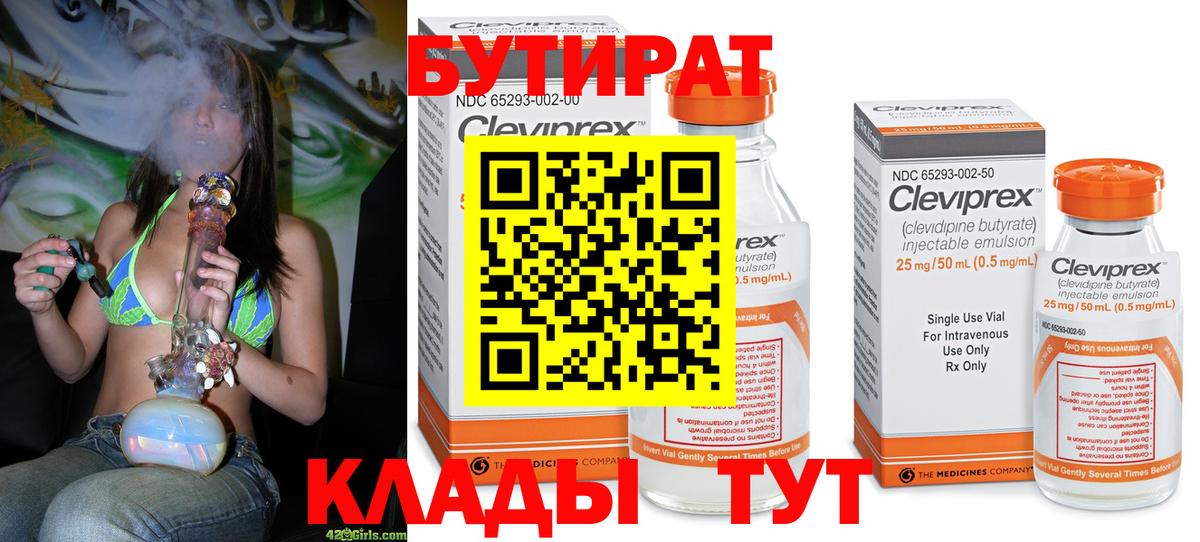 Бутират Butirat Ессентуки